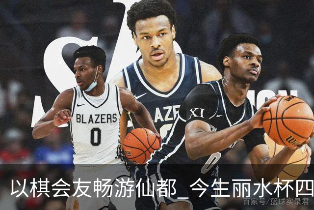 以棋会友畅游仙都 今生丽水杯四地围棋交流活动圆满落幕