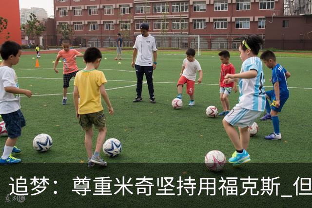 追梦：尊重米奇坚持用福克斯 但他需要根据实时情况做出调整！